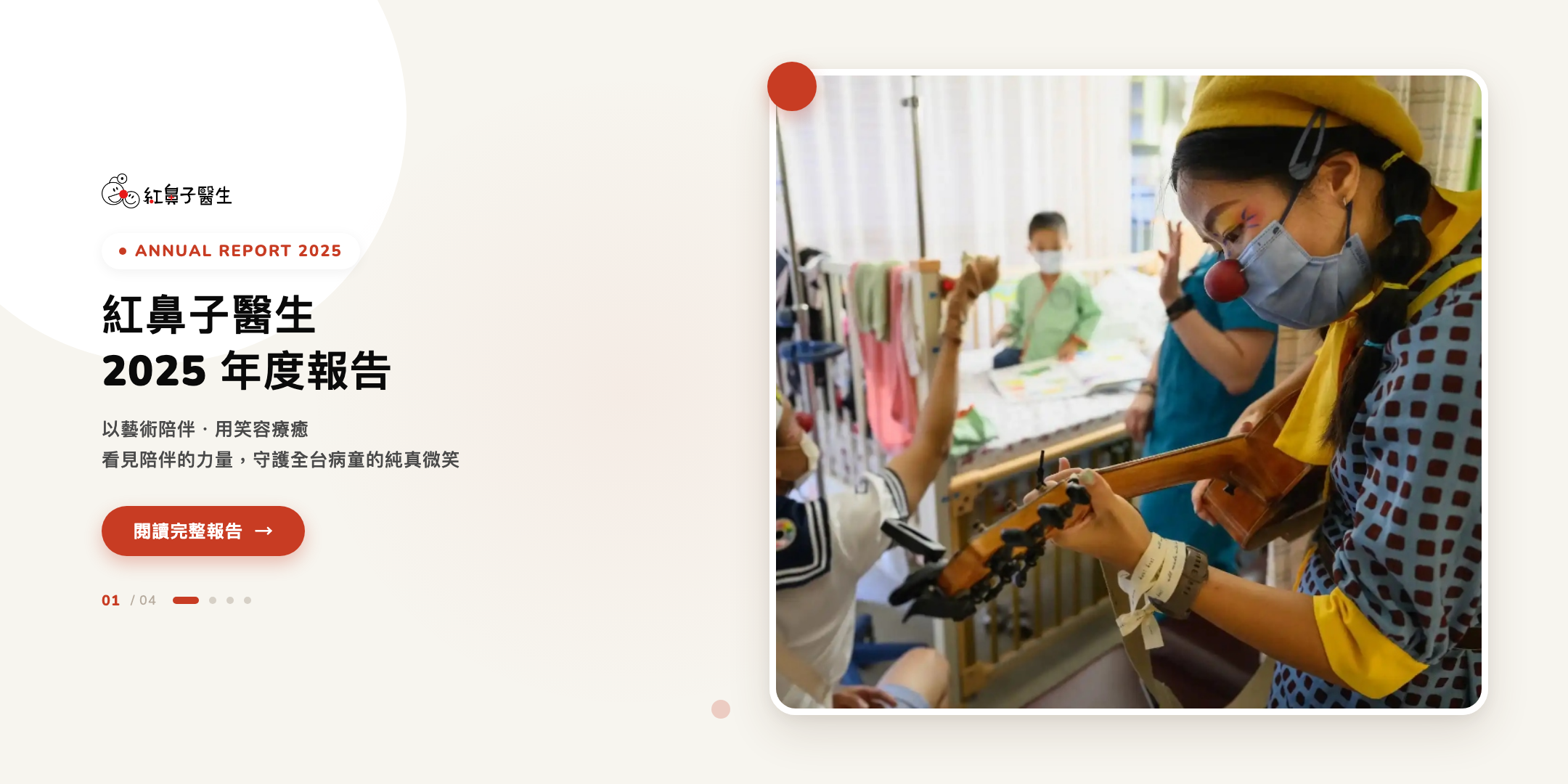 紅鼻子醫生 2025 年度報告