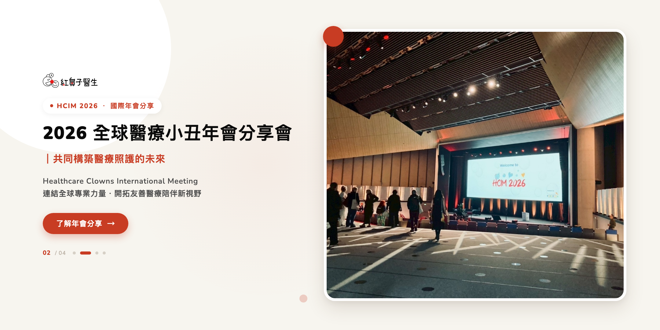 2026 全球醫療小丑年會分享會｜共同構築醫療照護的未來