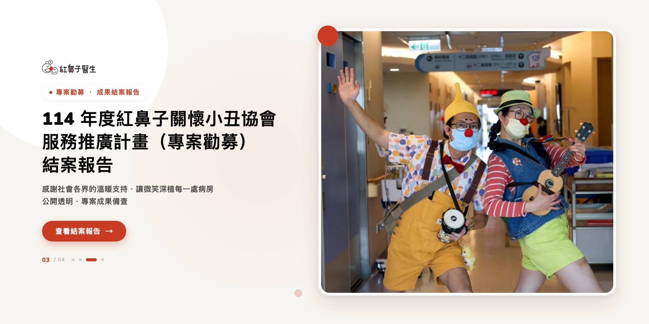 114 年度紅鼻子關懷小丑協會 服務推廣計畫（專案勸募）結案報告