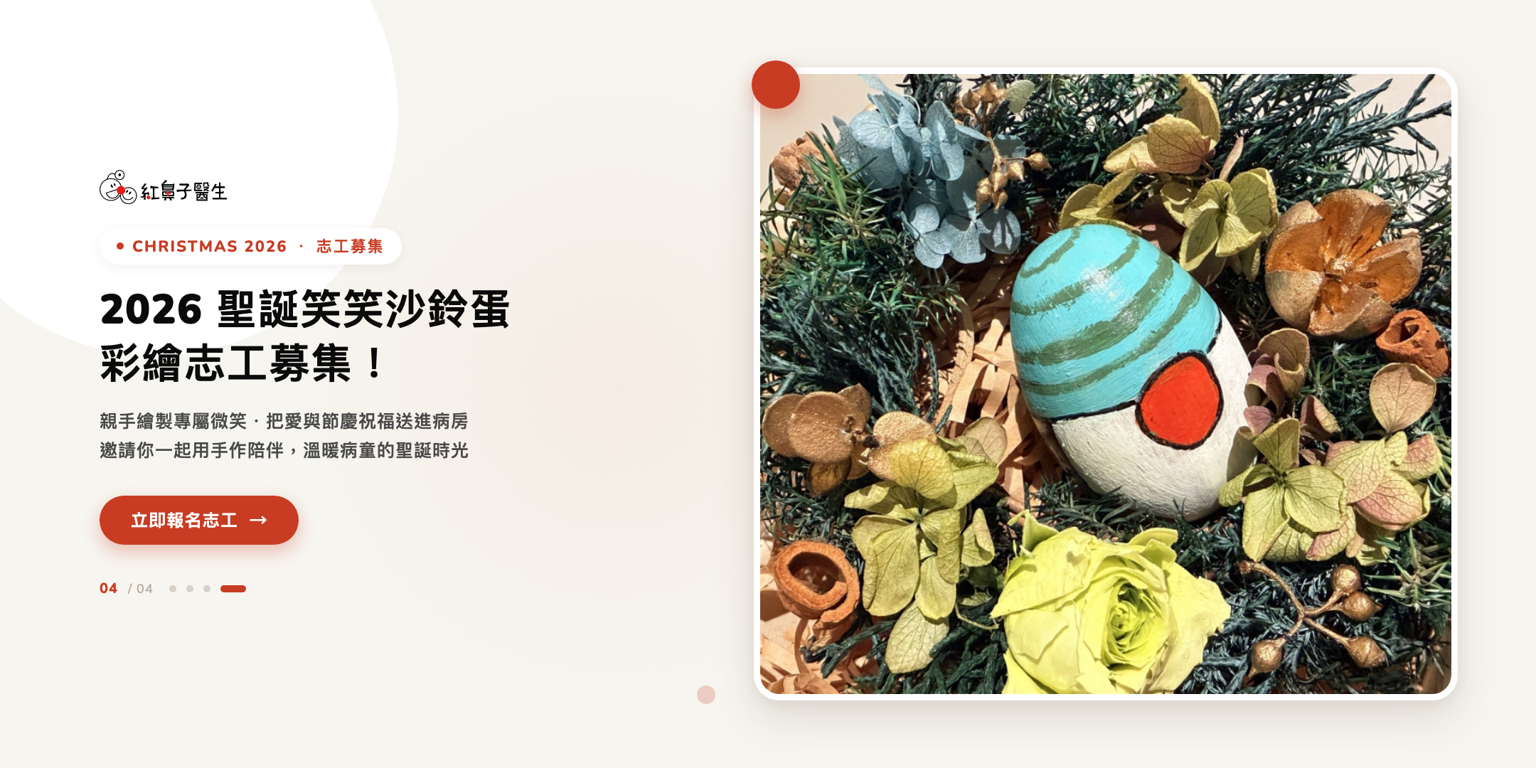 2026 聖誕笑笑沙鈴蛋彩繪志工募集！