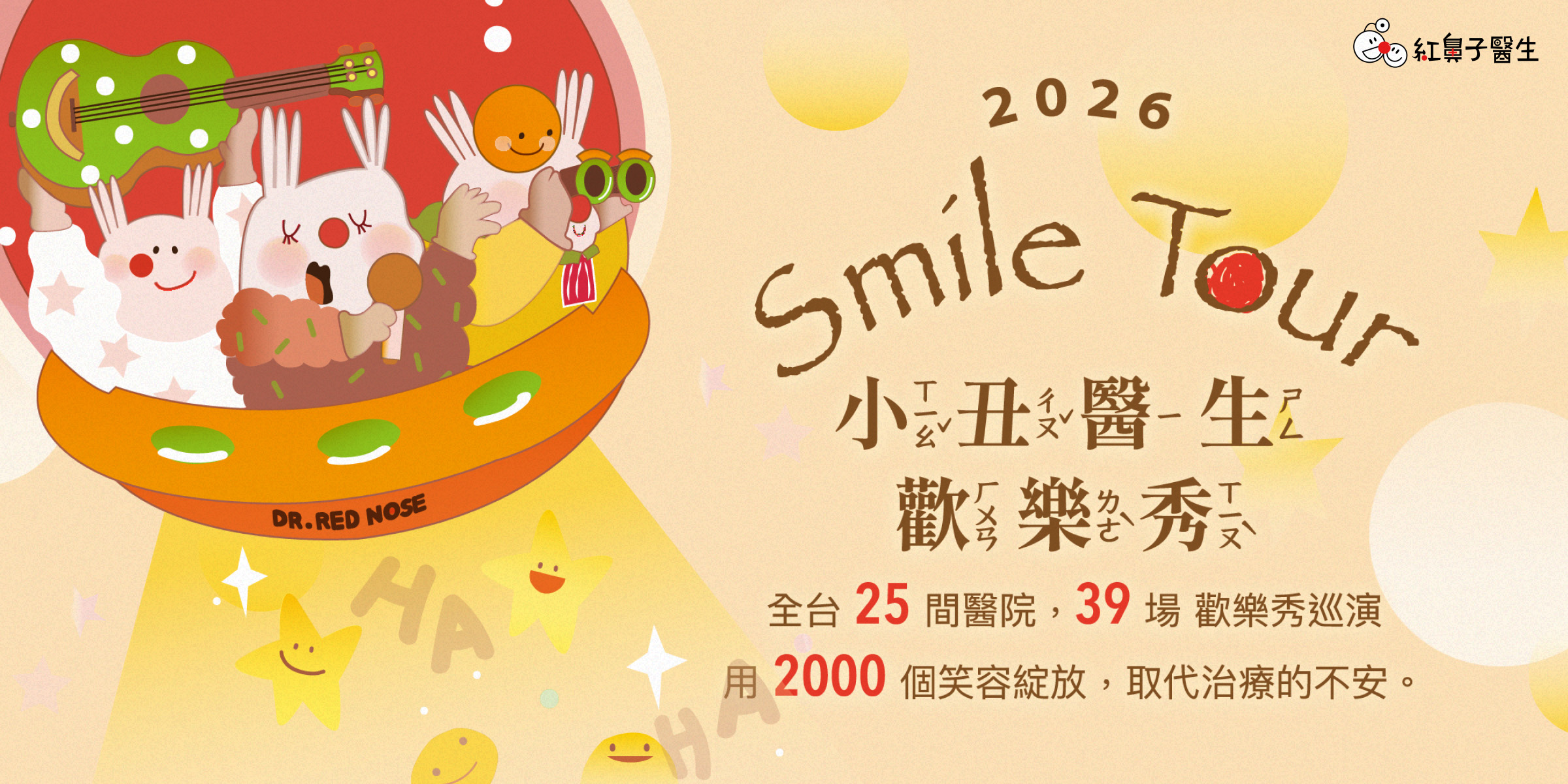 2026smiletour-indexBanner-pcs