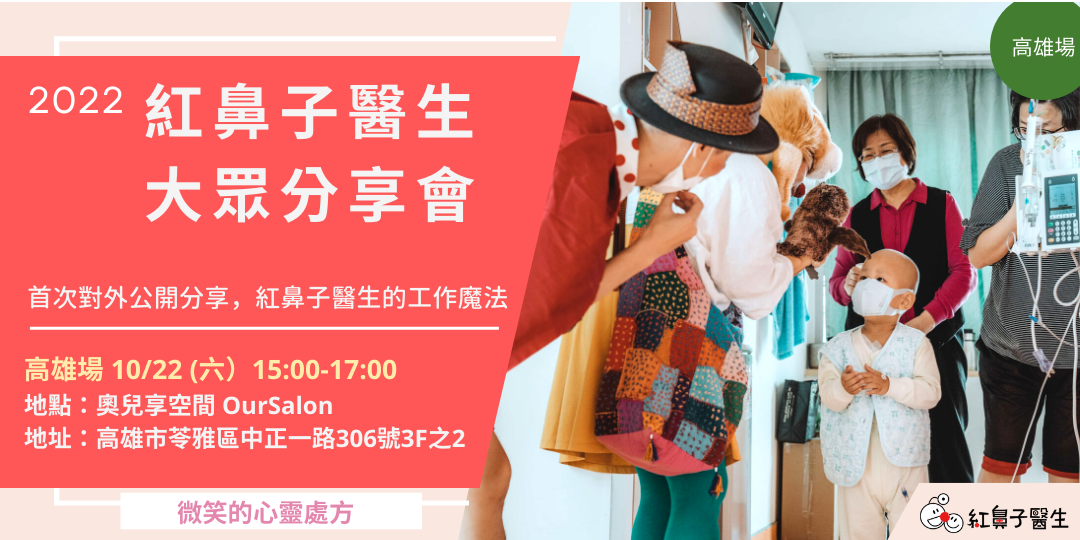 【紅鼻子醫生大眾分享會】小丑醫生的微笑心靈處方 – 高雄場