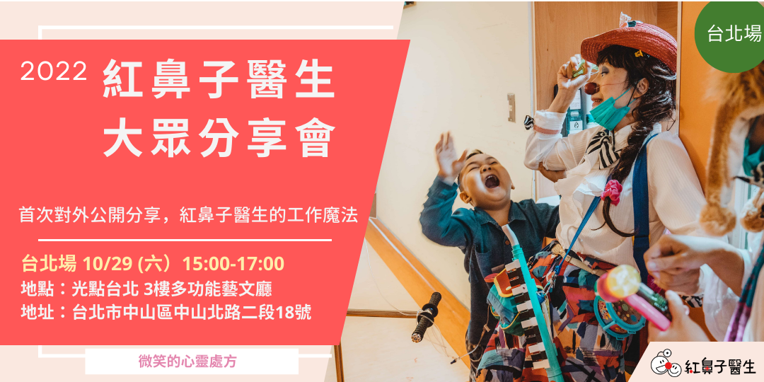 【紅鼻子醫生大眾分享會】小丑醫生的微笑心靈處方 – 台北場