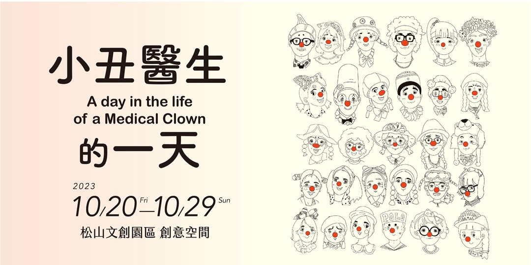 《紅鼻子夜間對談》紅鼻子醫生愛的循環