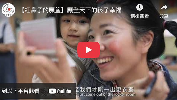 影片精選 – 認識紅鼻子醫生