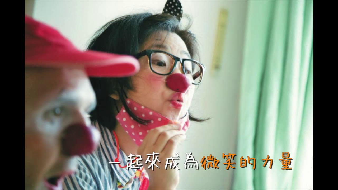 紅鼻子醫生計畫（90秒版）