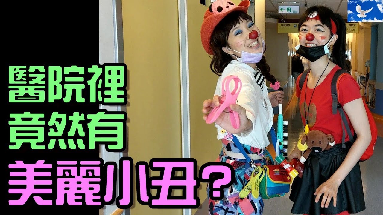兒童醫院內的歡笑與淚水–紅鼻子醫生 | 特別企劃EP9