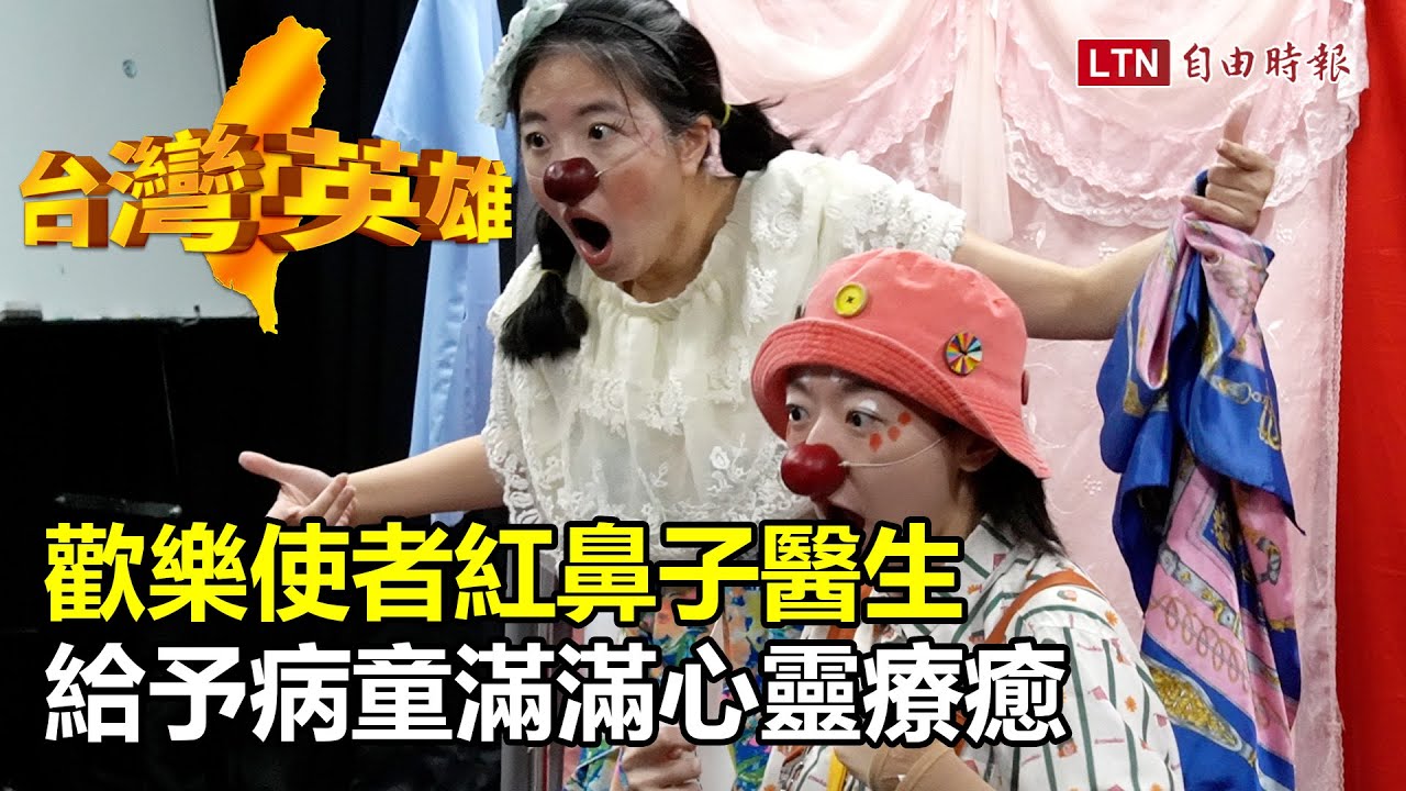 台灣英雄》歡樂使者紅鼻子醫生 給予病童滿滿心靈療癒