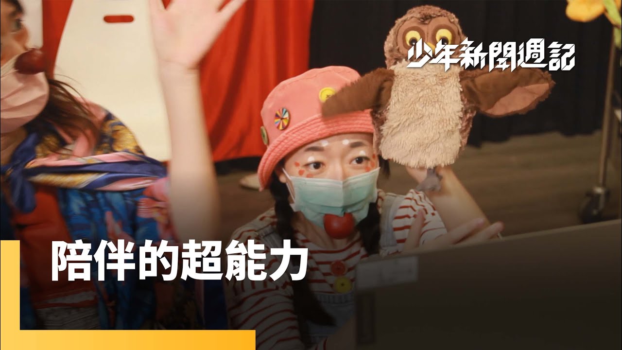 紅鼻子醫生施魔法 讓重症病童重拾笑聲｜少年新聞週記