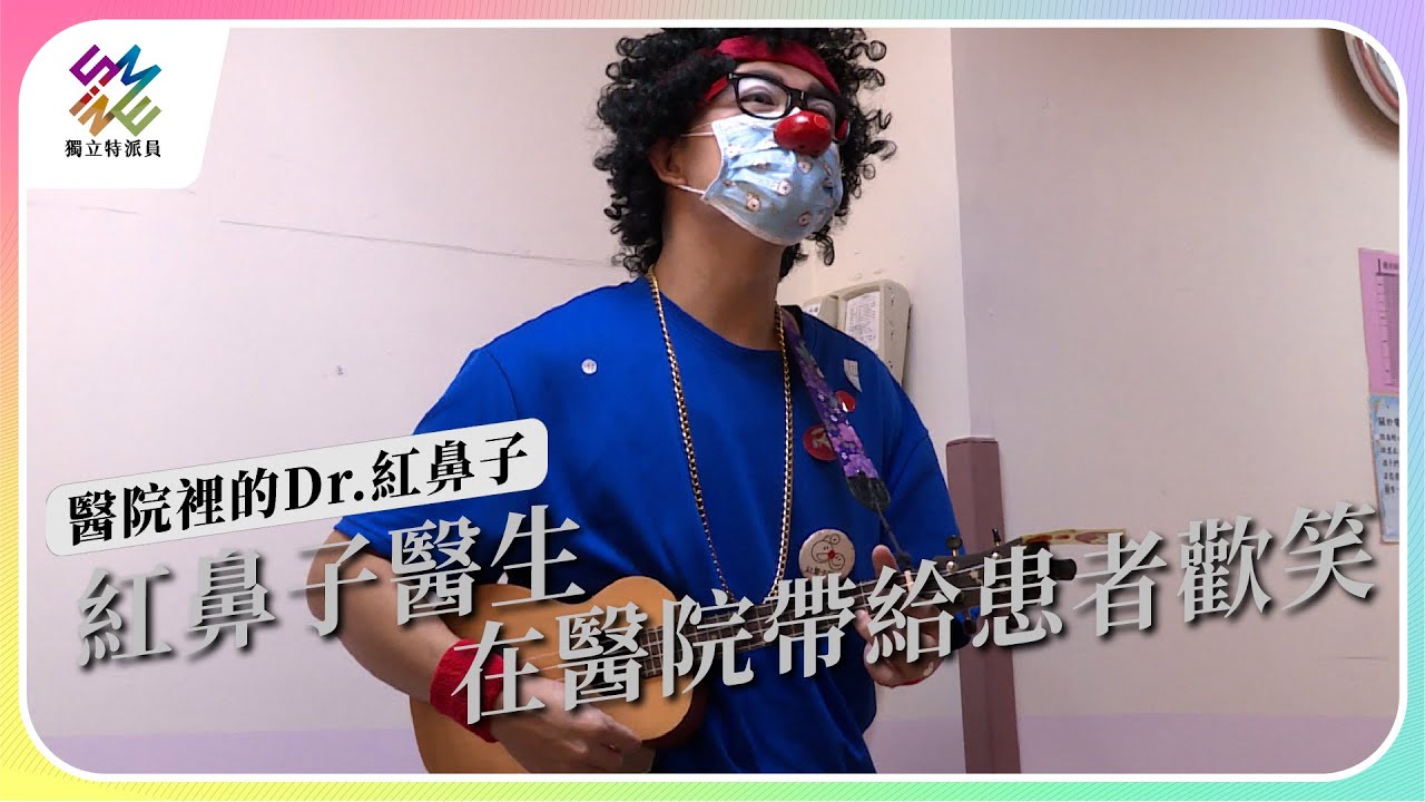 紅鼻子醫生，在醫院帶給患者歡笑｜醫院裡的Dr.紅鼻子