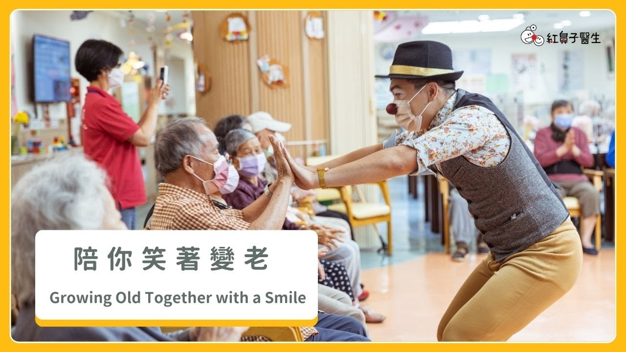 紅鼻子醫生陪你笑著變老 小丑醫生的高齡演出