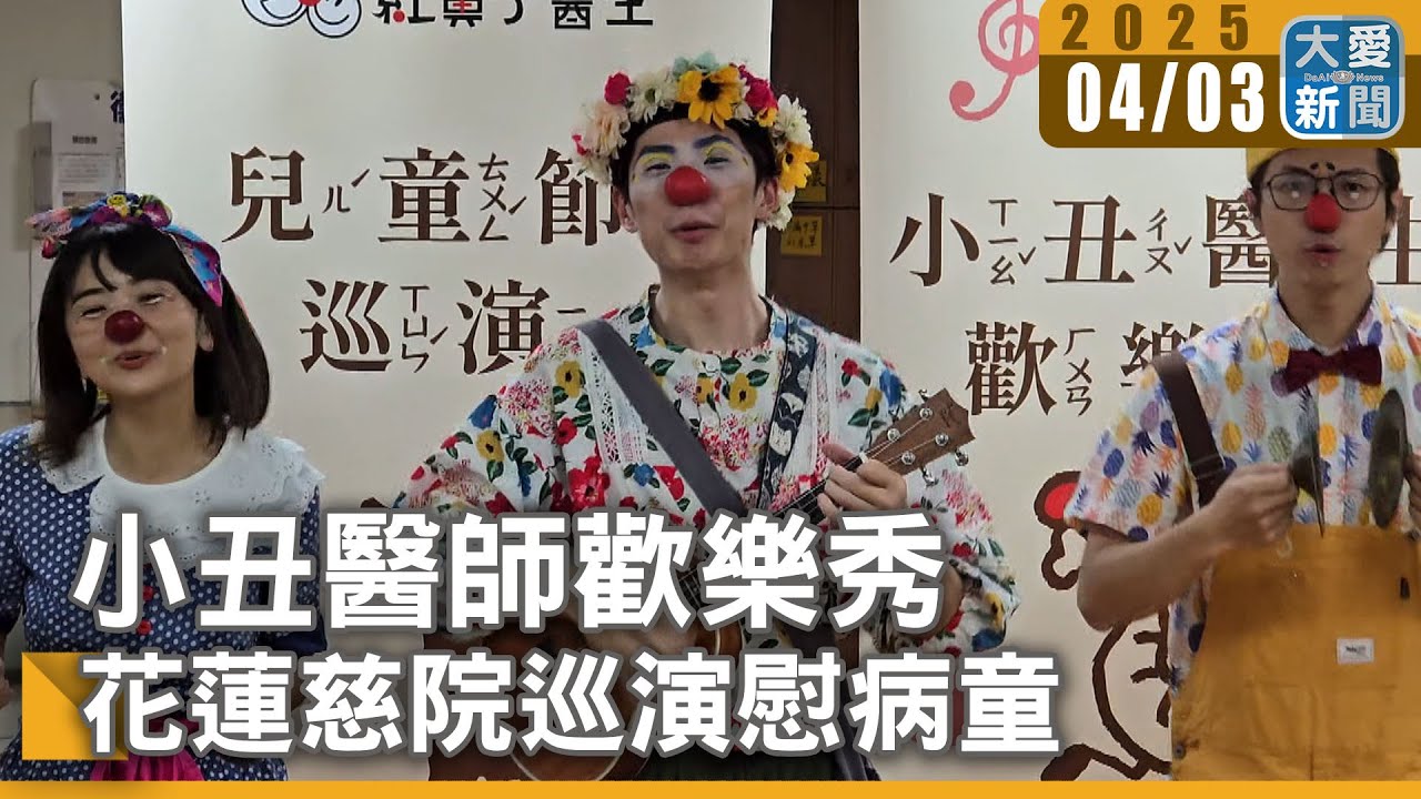 小丑醫師歡樂秀花蓮慈院巡演慰病童