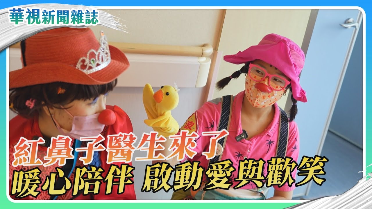 小丑紅鼻子醫生 病房裡的愛與歡笑製造者