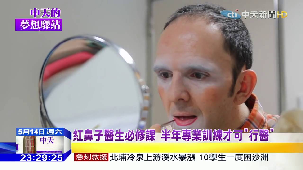 夢想驛站：紅鼻子醫生