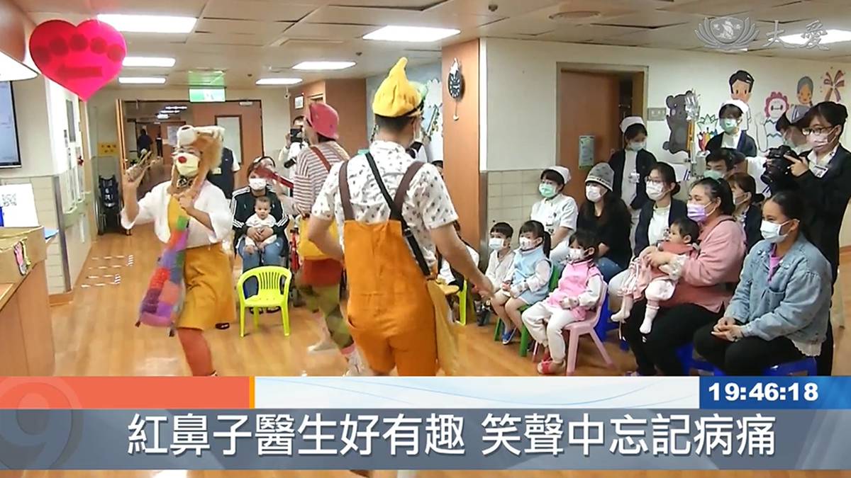 紅鼻子醫生出任務花慈小病人笑開懷