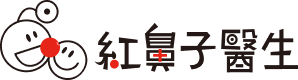 紅鼻子醫生 Dr.Rednose